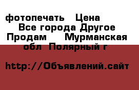 фотопечать › Цена ­ 1 000 - Все города Другое » Продам   . Мурманская обл.,Полярный г.